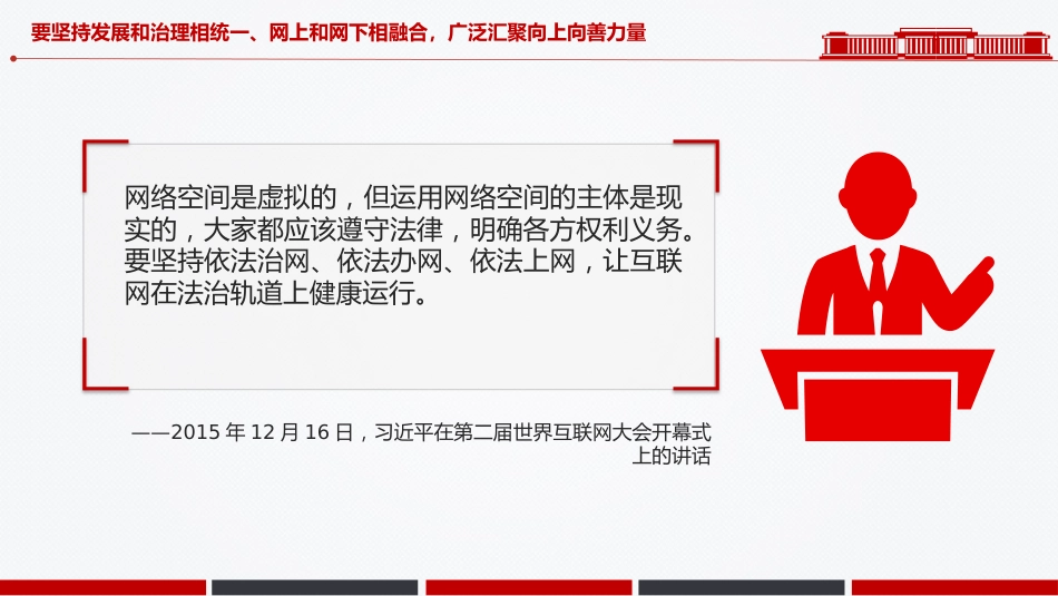 讲稿+PPT课件：共建网上美好精神家园PPT总书记关于重要论述网络文明部分重要论述课件_第9页