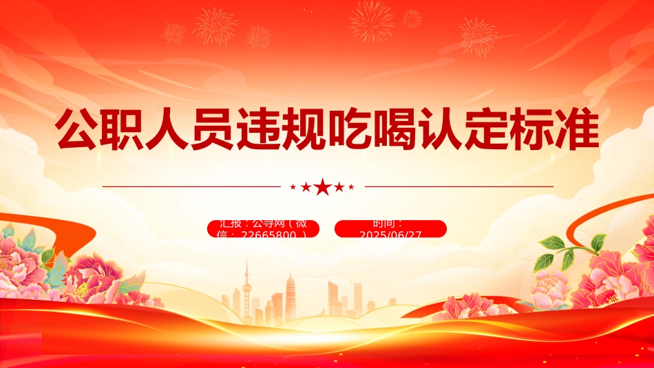 讲稿+PPT课件：公职人员违规吃喝认定标准_第1页
