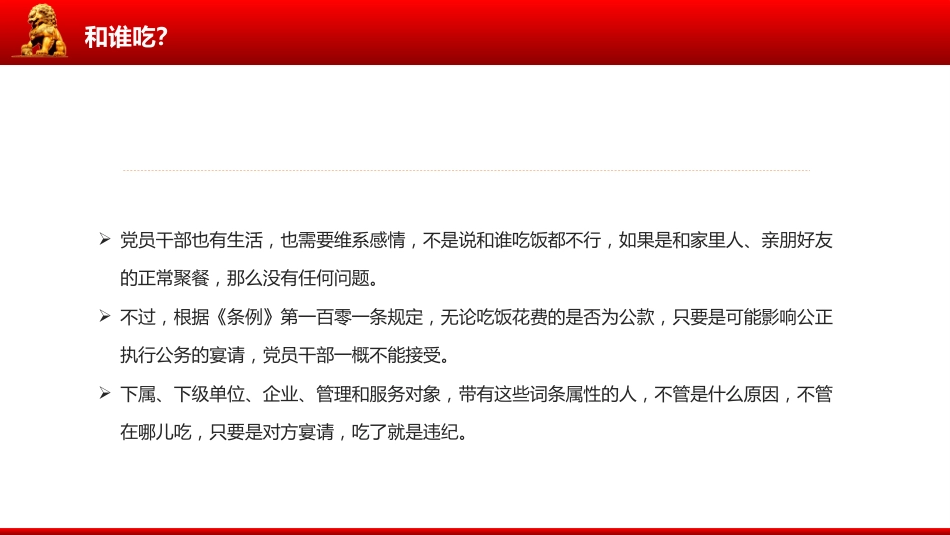 讲稿+PPT课件：公职人员违规吃喝认定标准_第6页