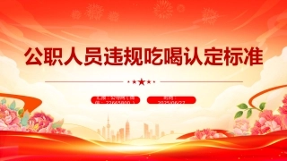 讲稿+PPT课件：公职人员违规吃喝认定标准