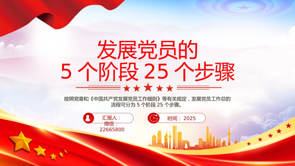 讲稿+PPT课件：发展党员的5个阶段25个步骤PPT红色简洁党务知识学习课件_第1页