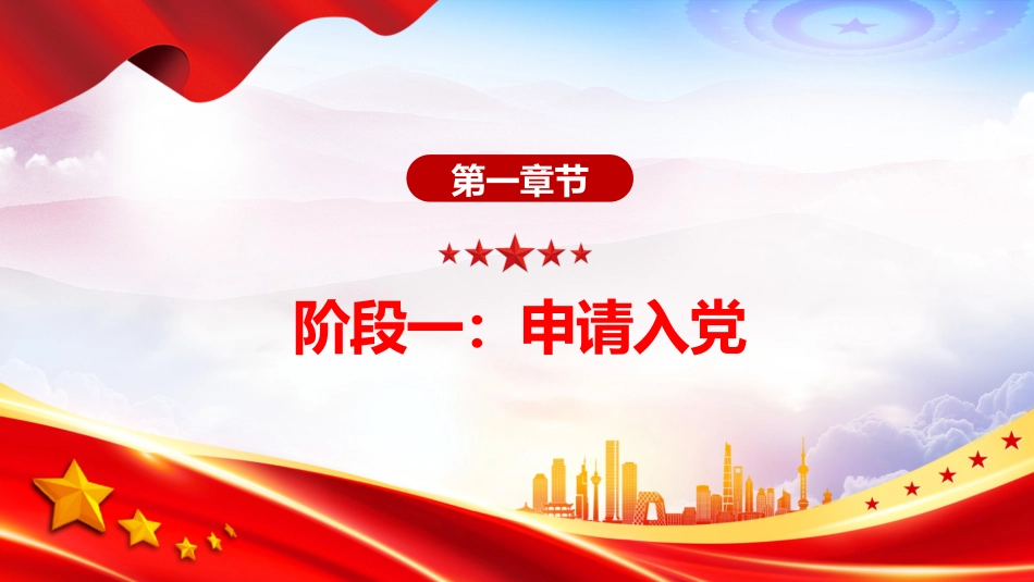 讲稿+PPT课件：发展党员的5个阶段25个步骤PPT红色简洁党务知识学习课件_第3页
