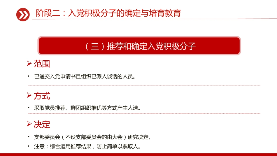 讲稿+PPT课件：发展党员的5个阶段25个步骤PPT红色简洁党务知识学习课件_第7页