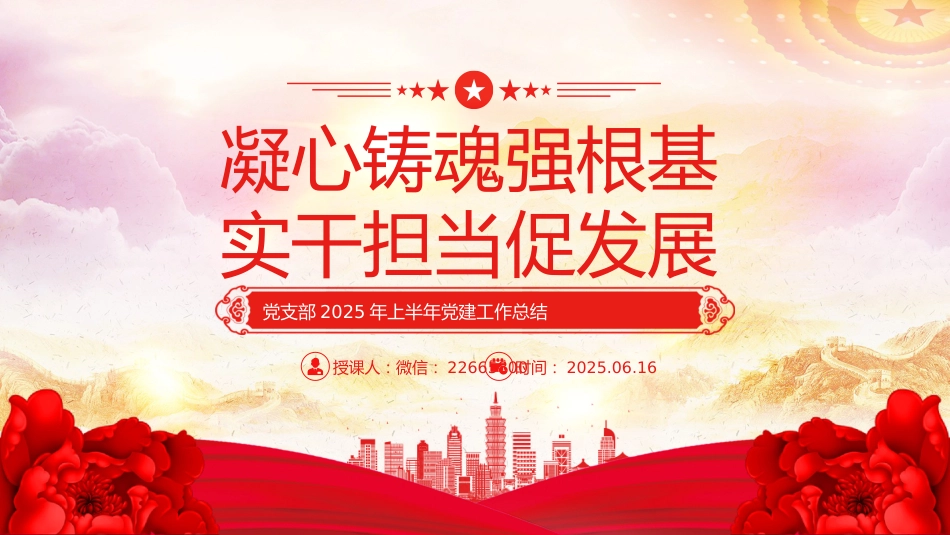 讲稿+PPT课件：党支部2025年上半年党建工作总结PPT模板_第1页