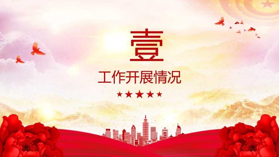 讲稿+PPT课件：党支部2025年上半年党建工作总结PPT模板_第4页