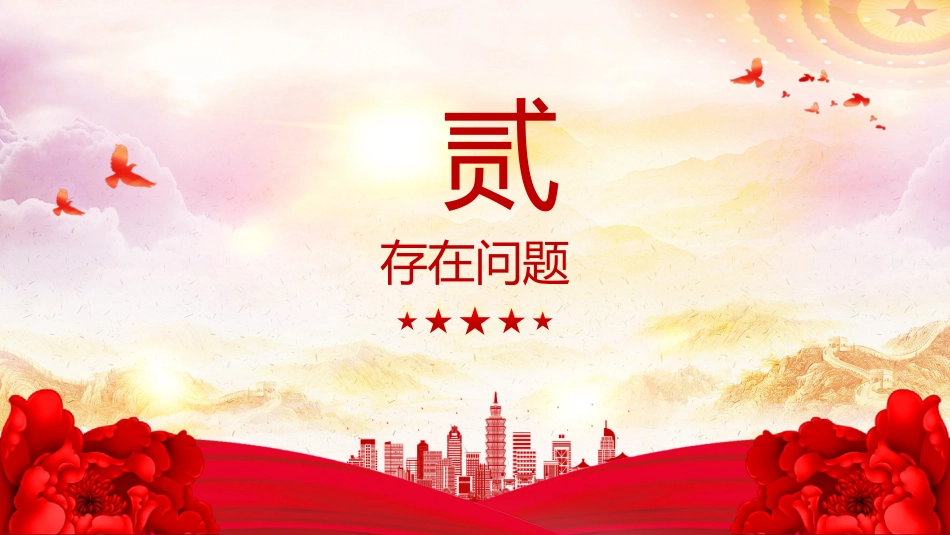 讲稿+PPT课件：党支部2025年上半年党建工作总结PPT模板_第9页