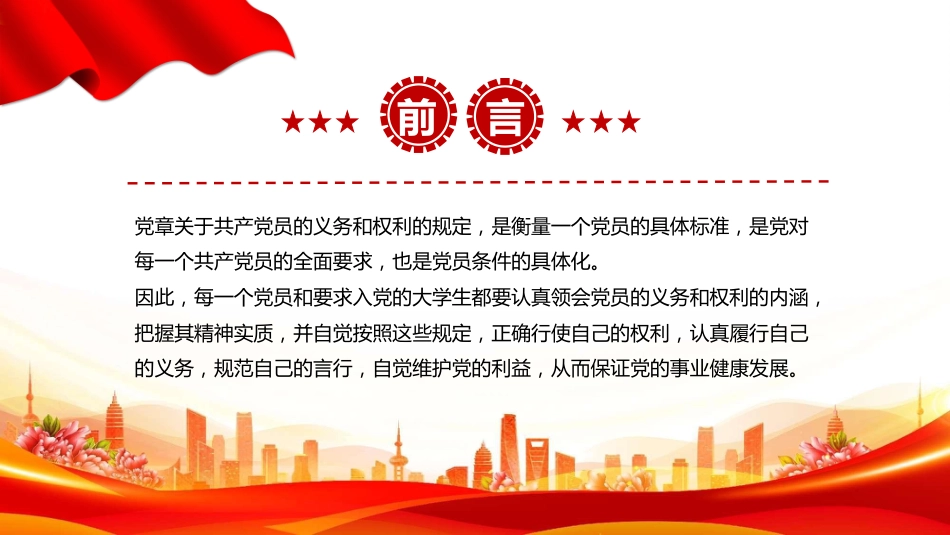 讲稿+PPT课件：党员的义务和权利PPT红色简洁党务知识课件_第2页