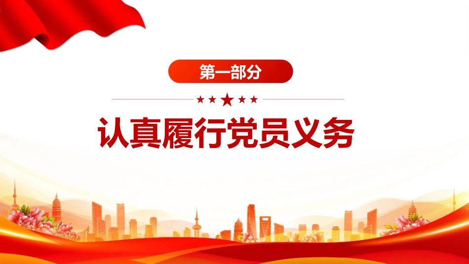 讲稿+PPT课件：党员的义务和权利PPT红色简洁党务知识课件_第4页