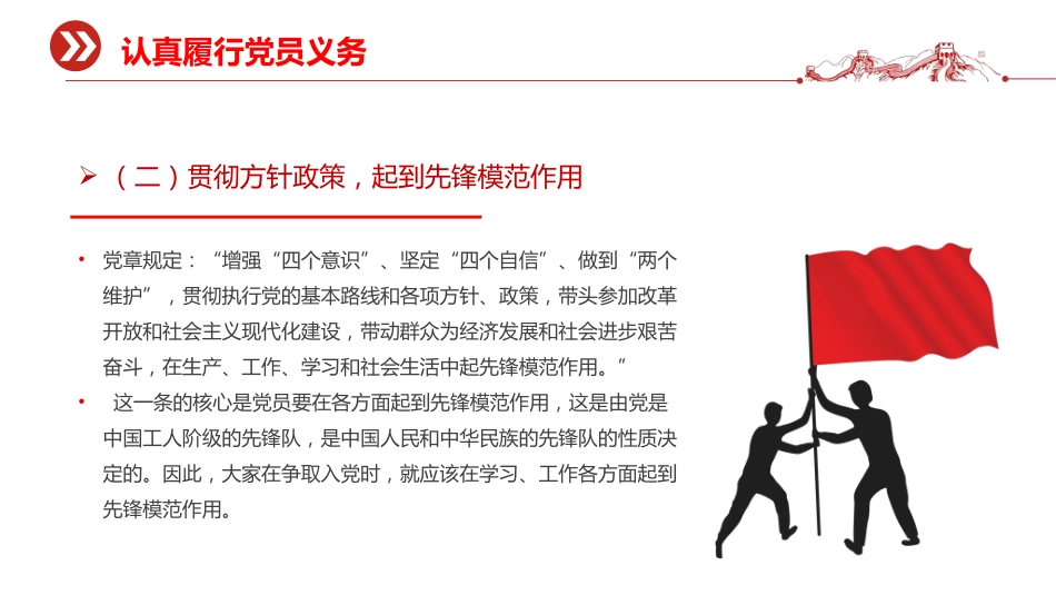 讲稿+PPT课件：党员的义务和权利PPT红色简洁党务知识课件_第7页