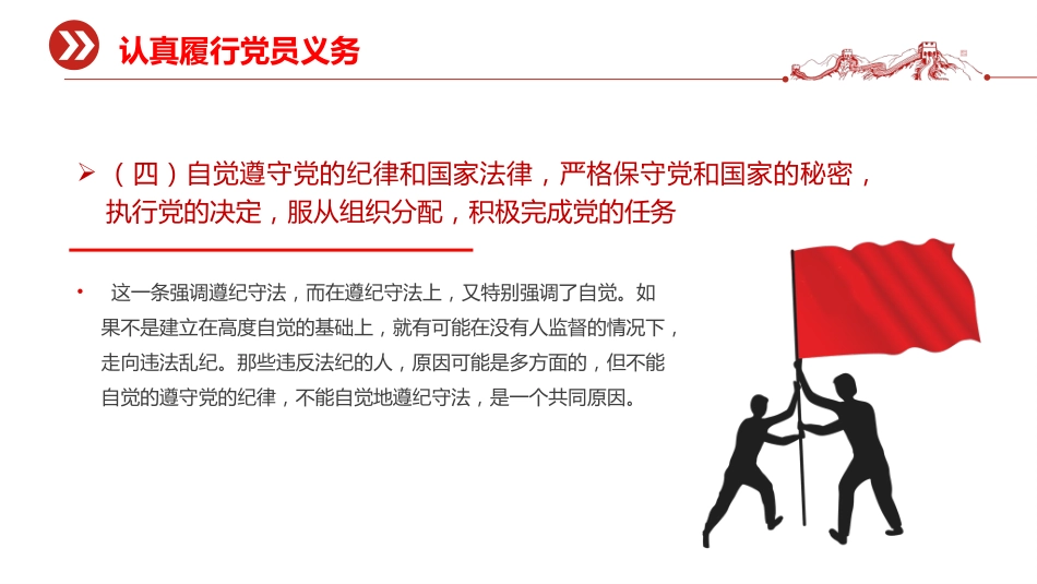 讲稿+PPT课件：党员的义务和权利PPT红色简洁党务知识课件_第9页
