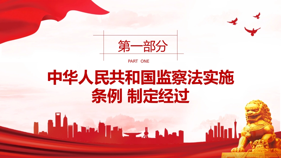 讲稿+PPT课件:2025修订版《中华人民共和国监察法实施条例》PPT红色简洁法律法规专题课件_第4页
