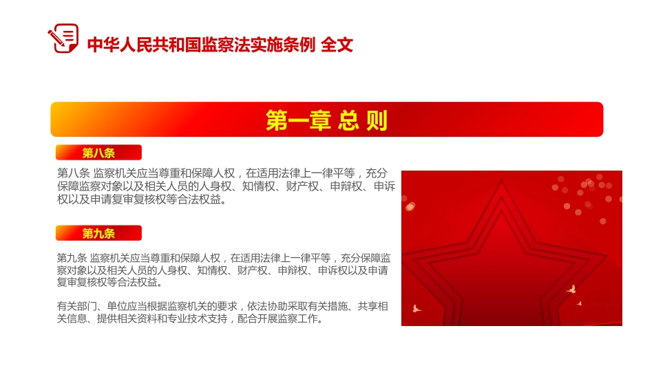 讲稿+PPT课件:2025修订版《中华人民共和国监察法实施条例》PPT红色简洁法律法规专题课件_第9页
