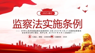 讲稿+PPT课件：2025修订版《中华人民共和国监察法实施条例》PPT红色简洁法律法规专题课件