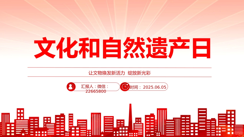 讲稿+PPT课件:2025年文化和自然遗产日PPT文化遗产保护课件_第1页