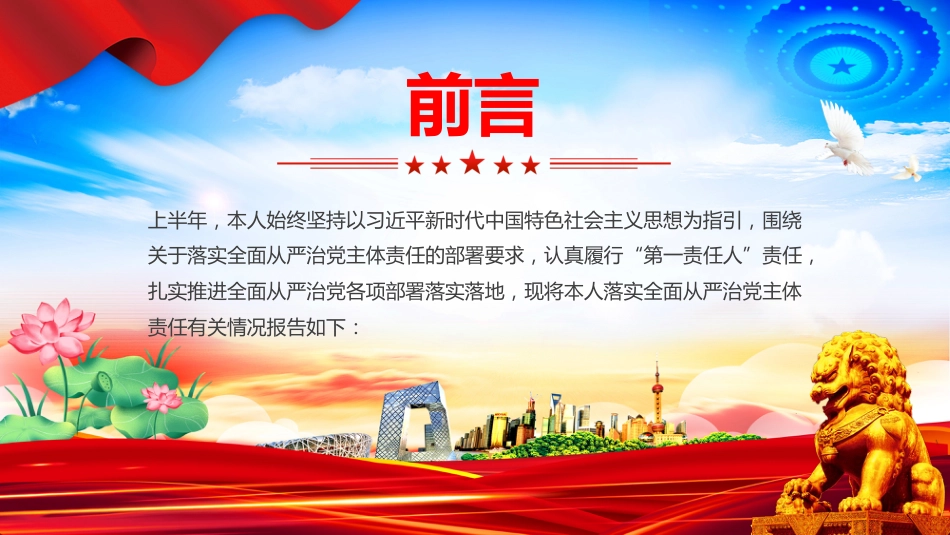 讲稿+PPT课件:2025年上半年履行全面从严治党主体责任工作情况报告PPT模板_第2页
