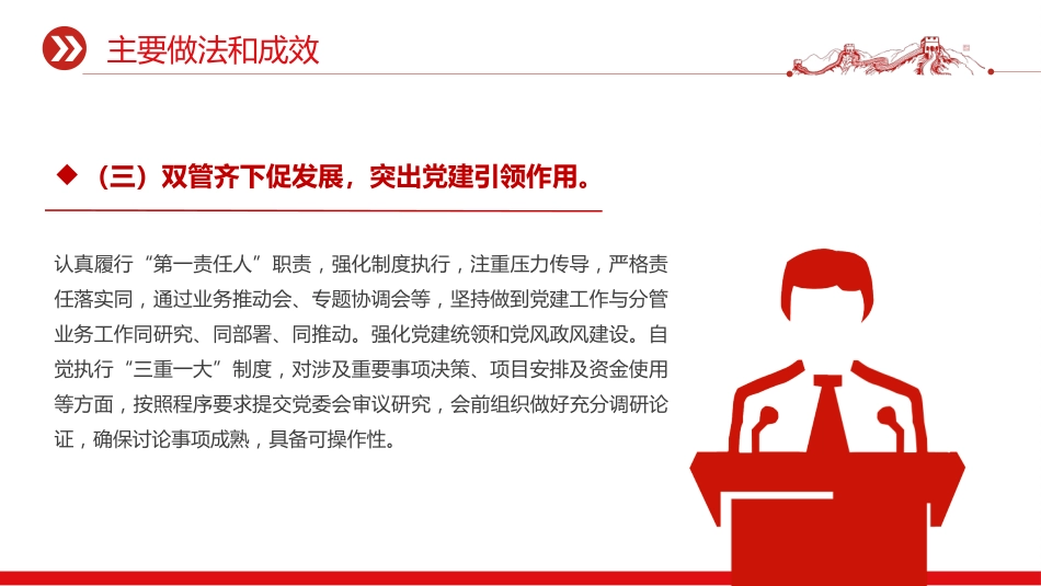 讲稿+PPT课件:2025年上半年履行全面从严治党主体责任工作情况报告PPT模板_第6页