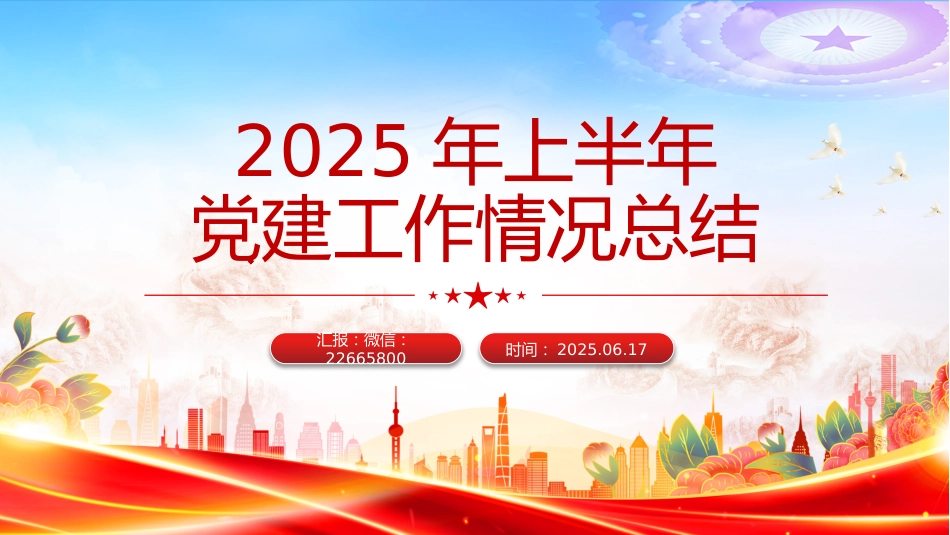 讲稿+PPT课件：2025年上半年党建工作情况总结PPT模板_第1页