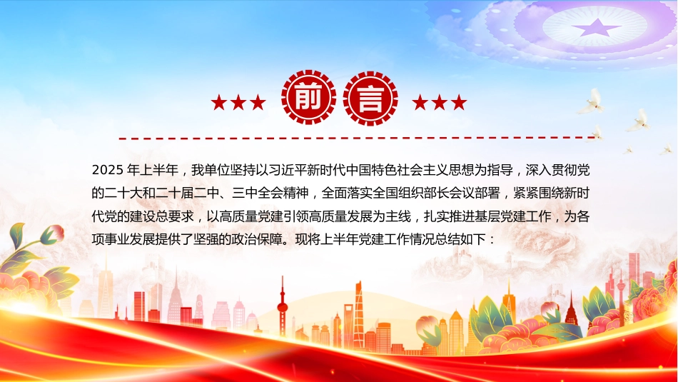 讲稿+PPT课件：2025年上半年党建工作情况总结PPT模板_第2页