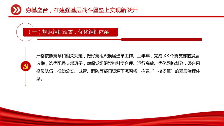 讲稿+PPT课件：2025年上半年党建工作情况总结PPT模板_第9页