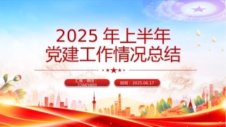 讲稿+PPT课件：2025年上半年党建工作情况总结PPT模板
