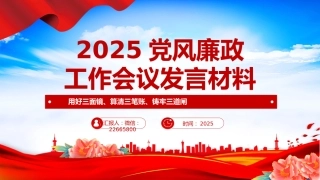 讲稿+PPT课件：2025年上半年党风廉政工作会议发言材料PPT模板