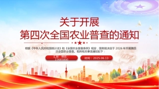讲稿+PPT课件：2025关于开展第四次全国农业普查的通知