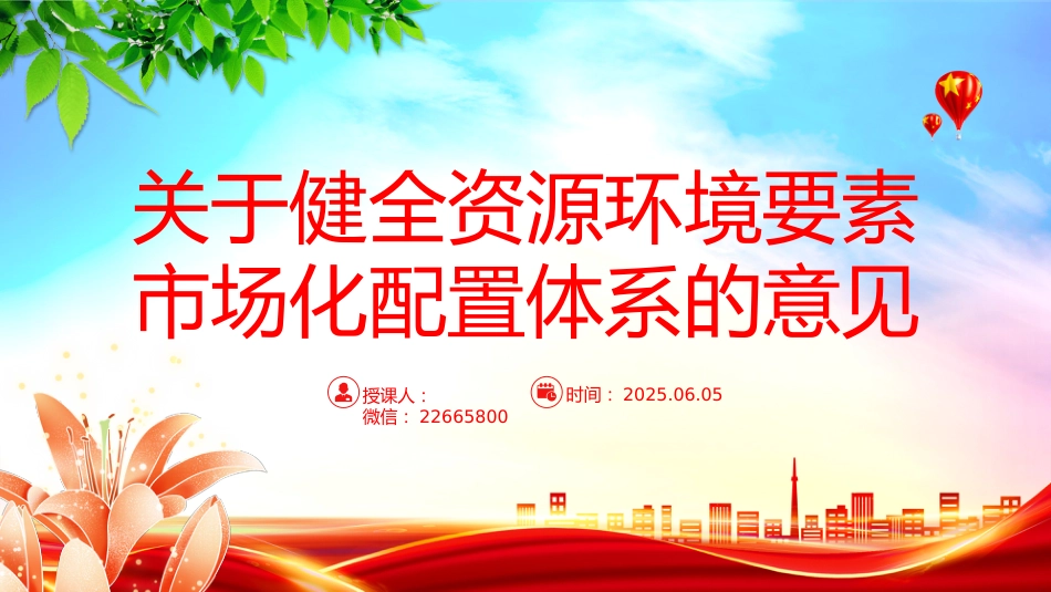 讲稿+PPT课件：2025关于健全资源环境要素市场化配置体系的意见模板_第1页