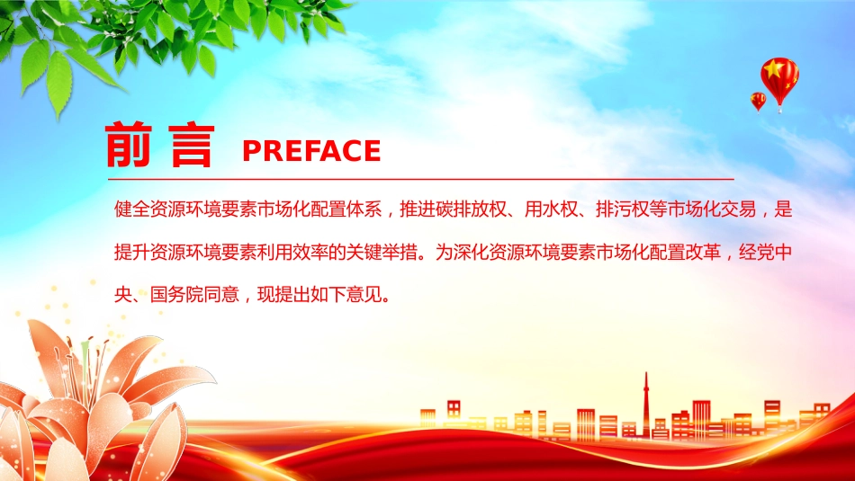 讲稿+PPT课件：2025关于健全资源环境要素市场化配置体系的意见模板_第2页