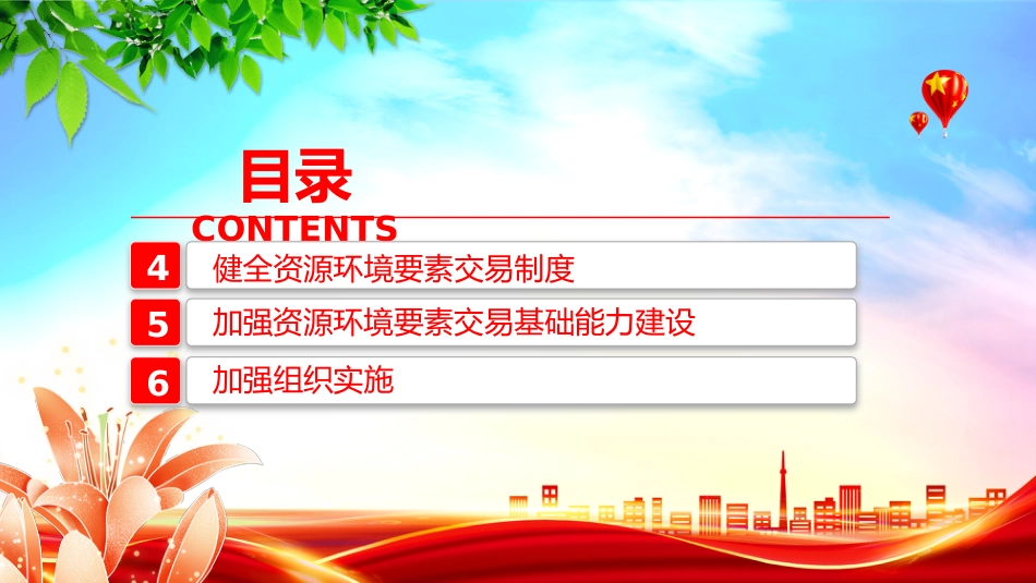 讲稿+PPT课件：2025关于健全资源环境要素市场化配置体系的意见模板_第4页
