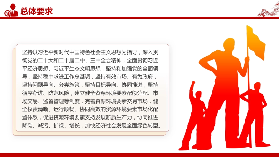 讲稿+PPT课件：2025关于健全资源环境要素市场化配置体系的意见模板_第6页