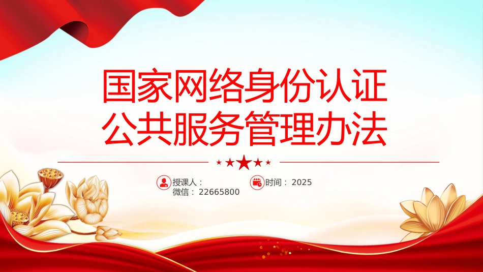 讲稿+PPT课件：《国家网络身份认证公共服务管理办法》_第1页