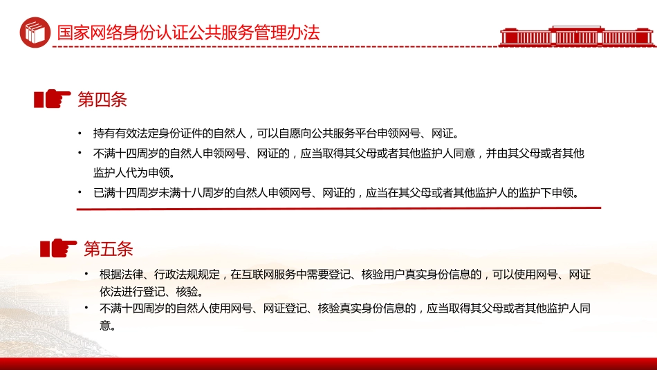 讲稿+PPT课件：《国家网络身份认证公共服务管理办法》_第4页