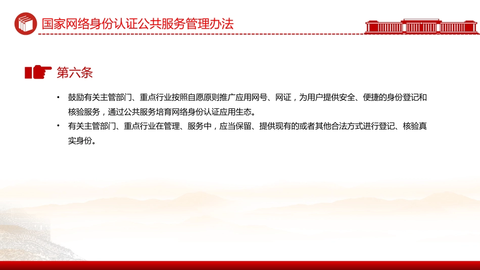 讲稿+PPT课件：《国家网络身份认证公共服务管理办法》_第5页