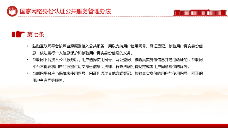 讲稿+PPT课件：《国家网络身份认证公共服务管理办法》_第6页