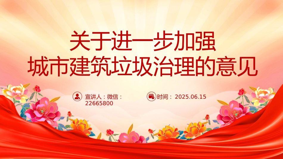 讲稿+PPT课件:《关于进一步加强城市建筑垃圾治理的意见》_第1页