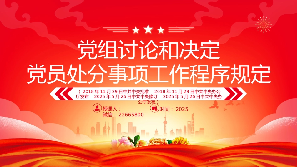 讲稿+PPT课件：《党组讨论和决定党员处分事项工作程序规定》PPT党内法规课件_第1页