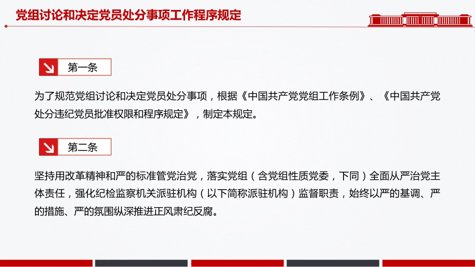 讲稿+PPT课件：《党组讨论和决定党员处分事项工作程序规定》PPT党内法规课件_第2页