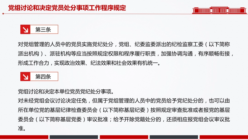 讲稿+PPT课件：《党组讨论和决定党员处分事项工作程序规定》PPT党内法规课件_第3页