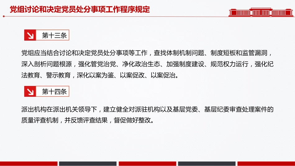 讲稿+PPT课件：《党组讨论和决定党员处分事项工作程序规定》PPT党内法规课件_第9页