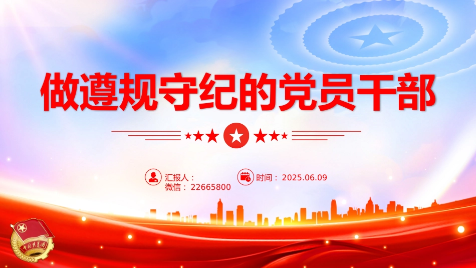 党课讲稿+PPT课件:做遵规守纪的党员干部PPT纪律党课课件_第1页