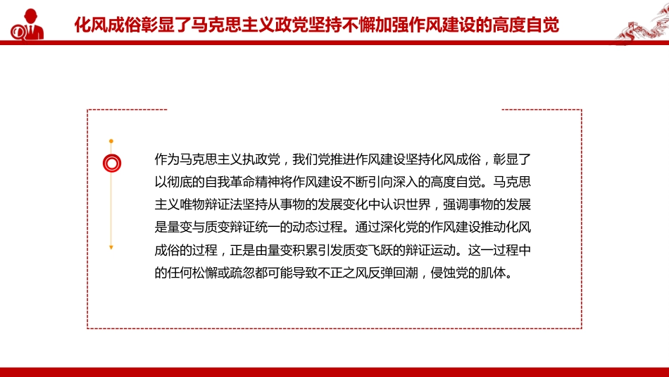 党课讲稿+PPT课件:作风建设重在化风成俗PPT二季度党课课件_第10页