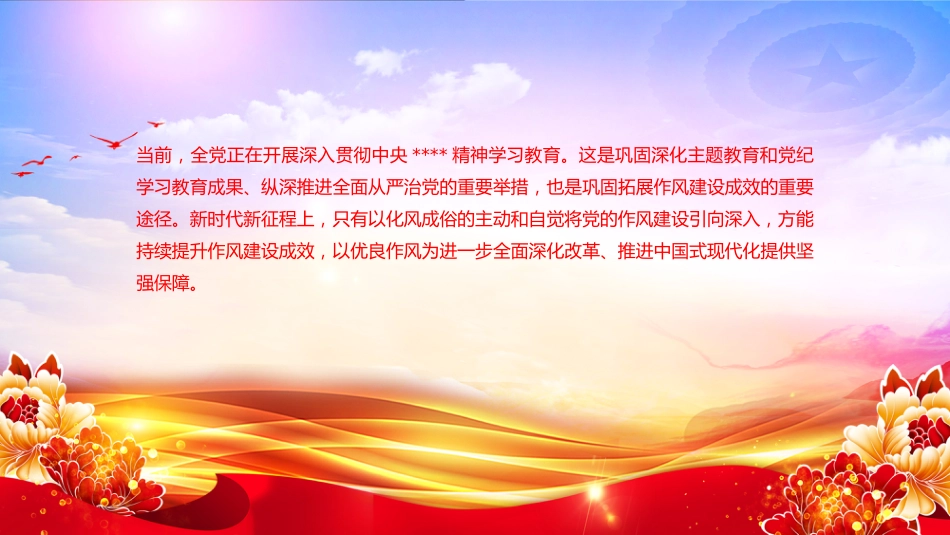 党课讲稿+PPT课件:作风建设重在化风成俗PPT二季度党课课件_第4页