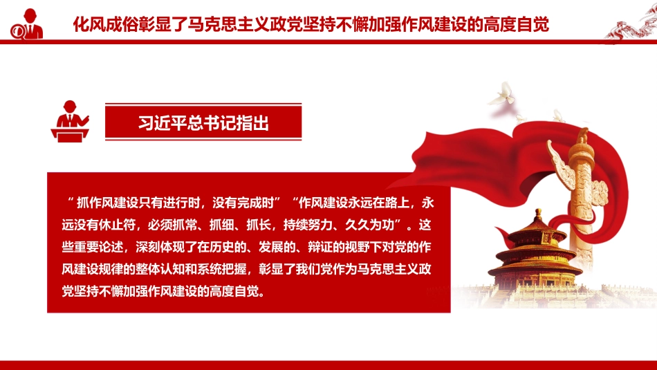 党课讲稿+PPT课件:作风建设重在化风成俗PPT二季度党课课件_第7页