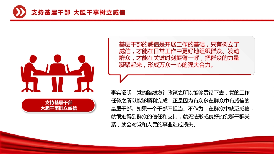 党课讲稿+PPT课件：支持基层干部大胆干事树立威信PPT党课_第3页