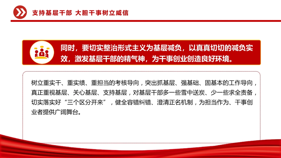 党课讲稿+PPT课件：支持基层干部大胆干事树立威信PPT党课_第5页