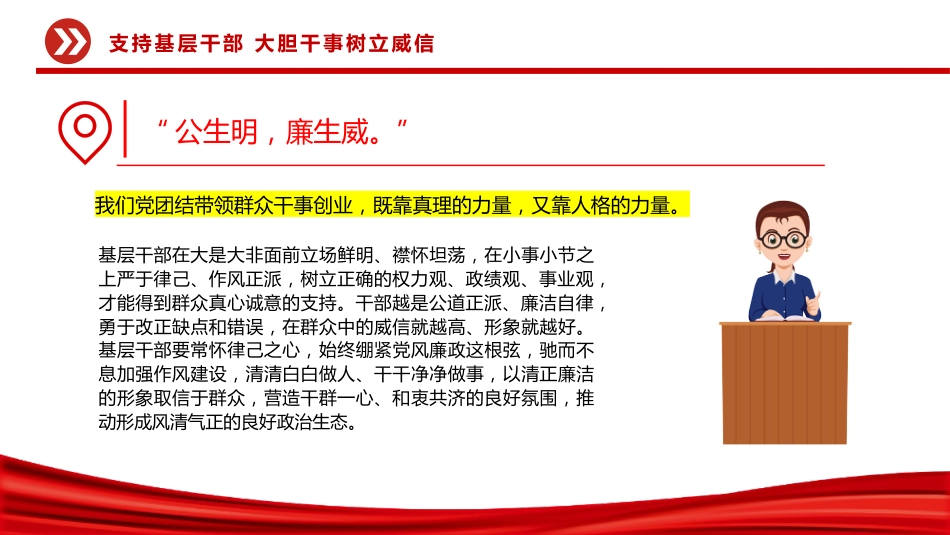 党课讲稿+PPT课件：支持基层干部大胆干事树立威信PPT党课_第7页
