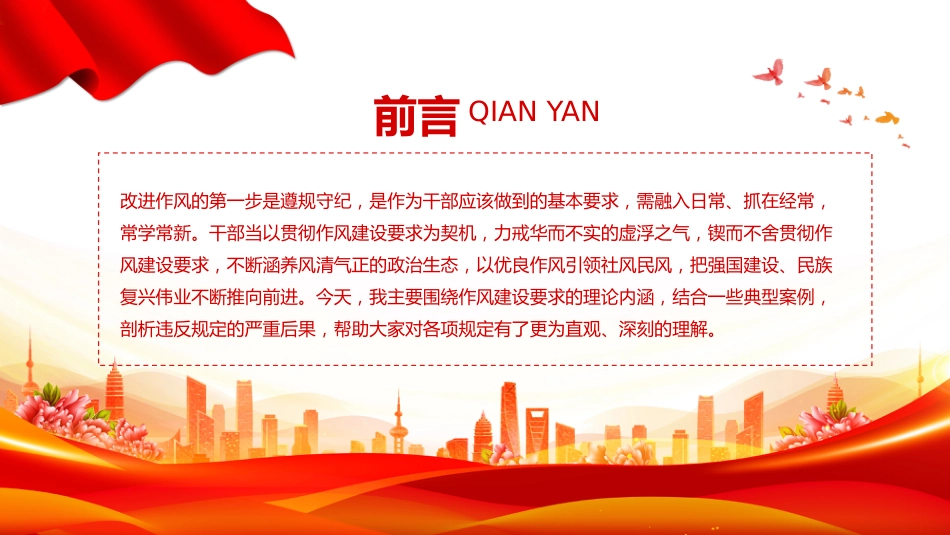 党课讲稿+PPT课件：以优良作风奋进新征程PPT作风建设主题党课_第2页
