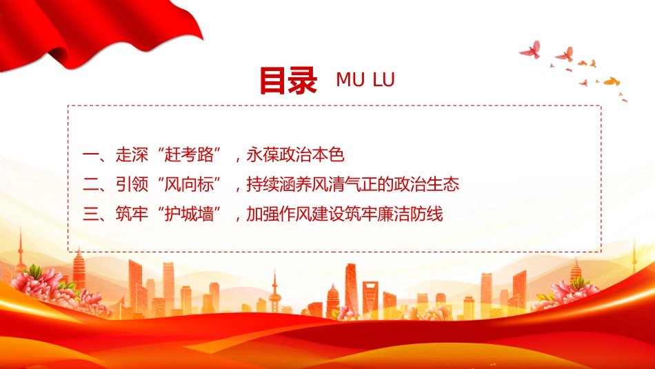 党课讲稿+PPT课件：以优良作风奋进新征程PPT作风建设主题党课_第3页