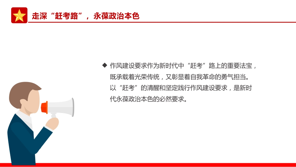 党课讲稿+PPT课件：以优良作风奋进新征程PPT作风建设主题党课_第5页