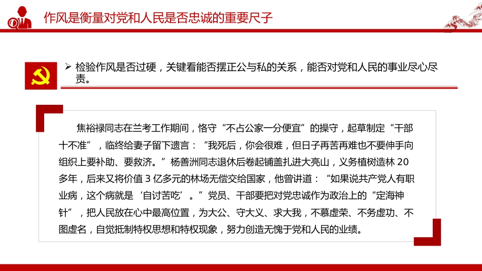 党课讲稿+PPT课件:以永远在路上的恒心韧劲抓好党的作风建设_第10页